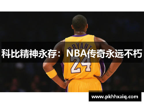科比精神永存：NBA传奇永远不朽