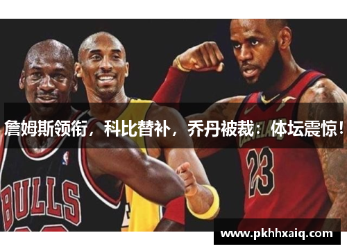 詹姆斯领衔，科比替补，乔丹被裁：体坛震惊！