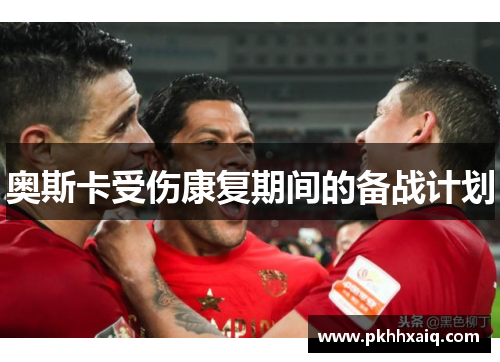 奥斯卡受伤康复期间的备战计划