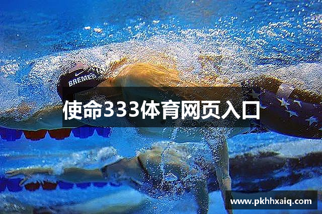 使命333体育网页入口