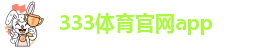 333体育网页入口